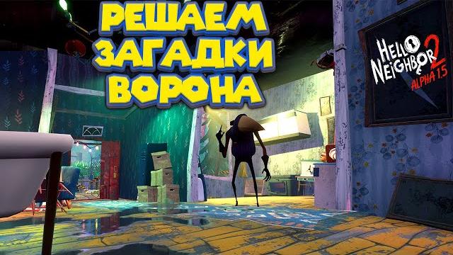 ПРИВЕТ СОСЕД 2 Альфа СЕКРЕТЫ ДОМА Hello Neighbor 2 Alpha 1.5 ПРИВЕТ СОСЕД 2 Альфа СЕКРЕТЫ ДОМА Hello Neighbor 2 Alpha 1.5