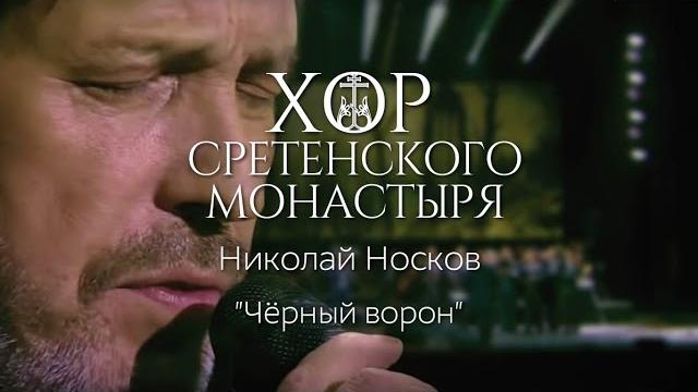 Хор Сретенского монастыря и Николай Носков "Черный ворон" Хор Сретенского монастыря и Николай Носков "Черный ворон"