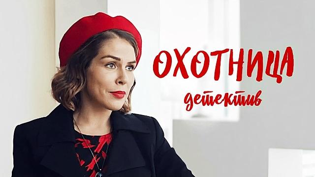 Обаятельная умная ОХОТНИЦА не упустит ни одного преступника! / Динамичный детектив без лишней драмы Обаятельная умная ОХОТНИЦА не упустит ни одного преступника! / Динамичный детектив без лишней драмы