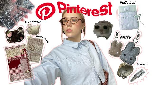 Повторяю идеи из Pinterest 🪸 Повторяю идеи из Pinterest 🪸