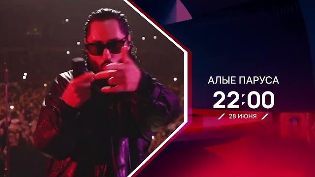 Алые паруса 2024 | Мот Алые паруса 2024 | Мот