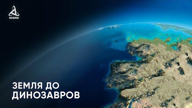 Какой была Земля до ДИНОЗАВРОВ? Какой была Земля до ДИНОЗАВРОВ?
