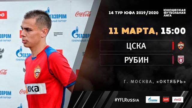ЦСКА - "Рубин" | 14 тур | ЮФЛ 2019/20 ЦСКА - "Рубин" | 14 тур | ЮФЛ 2019/20