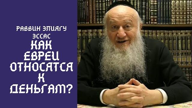 Какое отношение у евреев к деньгам? Какое отношение у евреев к деньгам?