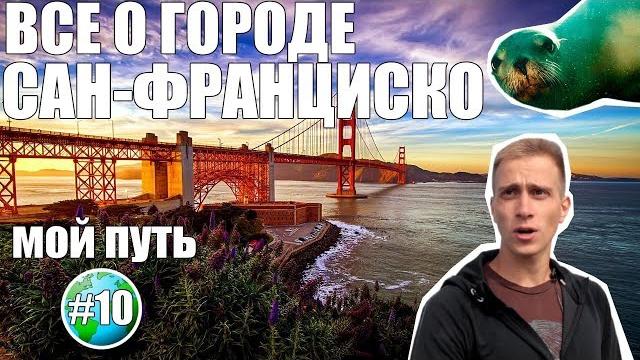 Сан-Франциско. Это Жесть! Прогулка по Сан-Франциско: Алькатрас, Золотые Ворота, трамваи, пирс 39 Сан-Франциско. Это Жесть! Прогулка по Сан-Франциско: Алькатрас, Золотые Ворота, трамваи, пирс 39