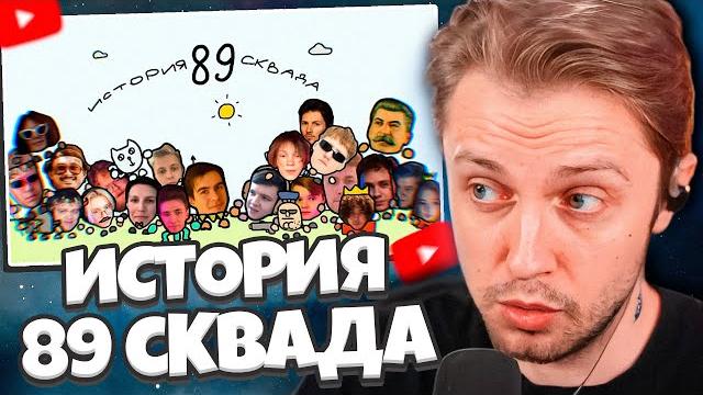 СТИНТ СМОТРИТ: ИСТОРИЯ 89 СКВАДА. АНИМАЦИЯ СТИНТ СМОТРИТ: ИСТОРИЯ 89 СКВАДА. АНИМАЦИЯ