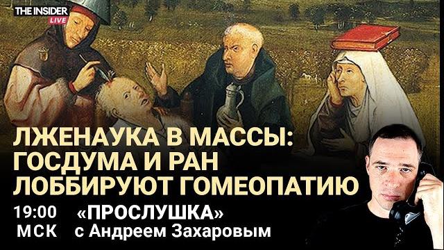 Громкий провал хакеров из ГРУ | Как власти защищают гомеопатию от критики | Прослушка Громкий провал хакеров из ГРУ | Как власти защищают гомеопатию от критики | Прослушка
