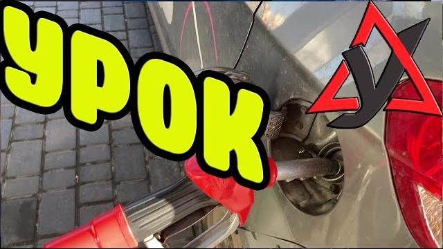 Как заправить автомобиль? Первый раз на заправке. Узкое место, много авто, встречный разъезд. Как заправить автомобиль? Первый раз на заправке. Узкое место, много авто, встречный разъезд.