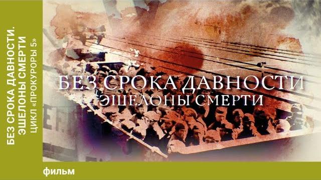 Без срока давности. Эшелоны смерти. Цикл «Прокуроры 5». Без срока давности. Эшелоны смерти. Цикл «Прокуроры 5».
