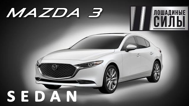Тест-драйв Mazda 3 седан 2019 Тест-драйв Mazda 3 седан 2019