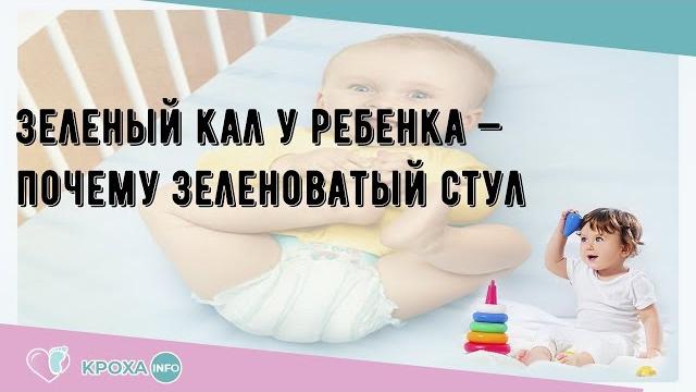 Зеленый кал у ребенка — почему зеленоватый стул Зеленый кал у ребенка — почему зеленоватый стул