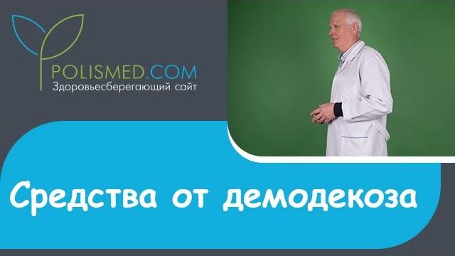 Средства от демодекоза: мази, крема, гели, растворы. Демодекс Комплекс (Demodex-complex) Средства от демодекоза: мази, крема, гели, растворы. Демодекс Комплекс (Demodex-complex)
