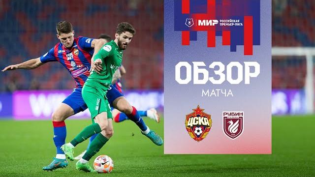 ПФК ЦСКА – Рубин | Мини-обзор матча ПФК ЦСКА – Рубин | Мини-обзор матча