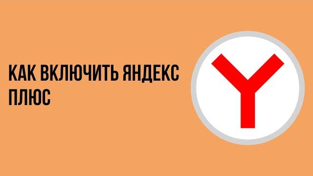 Как включить яндекс плюс Как включить яндекс плюс