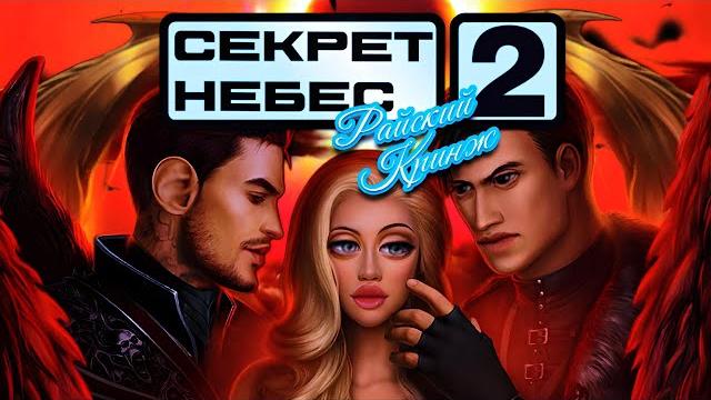 ИГРА КЛУБ РОМАНТИКИ: СЕКРЕТ НЕБЕС 2 ОБЗОР ИГРА КЛУБ РОМАНТИКИ: СЕКРЕТ НЕБЕС 2 ОБЗОР