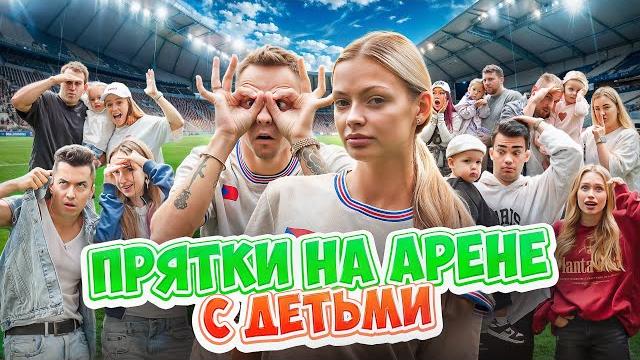 ПРЯТКИ С ДЕТЬМИ НА ОГРОМНОЙ ФУТБОЛЬНОЙ АРЕНЕ ПРЯТКИ С ДЕТЬМИ НА ОГРОМНОЙ ФУТБОЛЬНОЙ АРЕНЕ