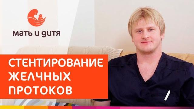 Стентирование желчных протоков при нарушении оттока желчи. Стентирование желчных протоков. 18+ Стентирование желчных протоков при нарушении оттока желчи. Стентирование желчных протоков. 18+
