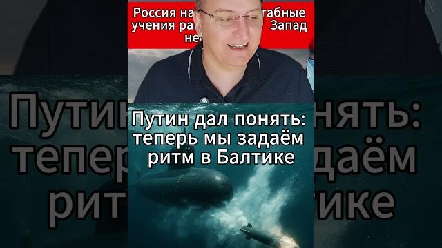 Россия начала масштабные учения раньше НАТО — Запад нервничает. #новости #Россия #Путин #НАТО Россия начала масштабные учения раньше НАТО — Запад нервничает. #новости #Россия #Путин #НАТО