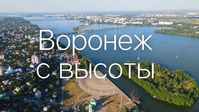 ВОРОНЕЖ с высоты птичьего полетаАвгуст 2021 ВОРОНЕЖ с высоты птичьего полетаАвгуст 2021