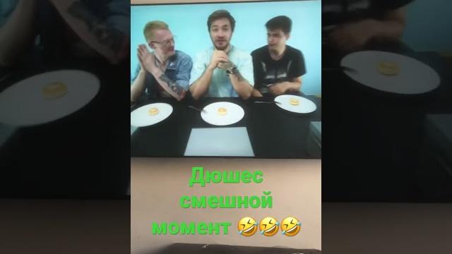 #дюшес #дюшес