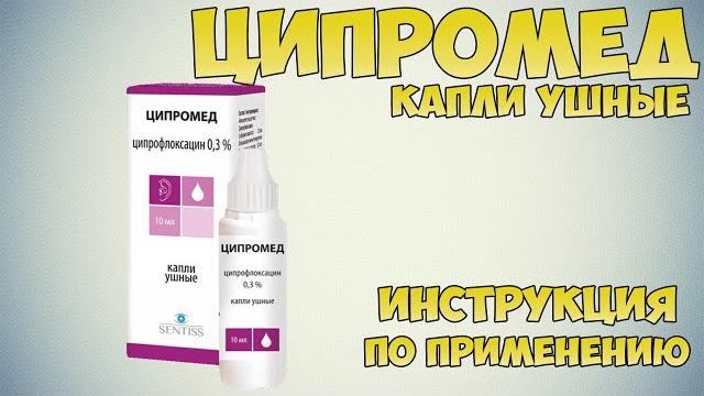 Ципромед капли ушные инструкция по применению препарата: Показания, как применять, обзор препарата Ципромед капли ушные инструкция по применению препарата: Показания, как применять, обзор препарата