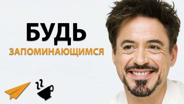 Будь ЗАПОМИНАЮЩИМСЯ - Роберт Дауни мл. Будь ЗАПОМИНАЮЩИМСЯ - Роберт Дауни мл.
