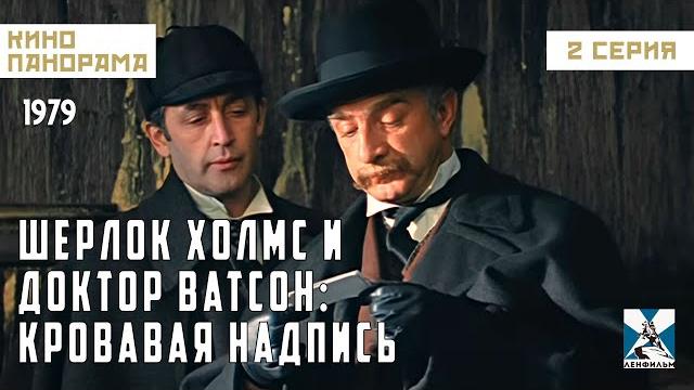 Шерлок Холмс и доктор Ватсон: Кровавая надпись (2 серия) (1979 год) криминальный детектив Шерлок Холмс и доктор Ватсон: Кровавая надпись (2 серия) (1979 год) криминальный детектив
