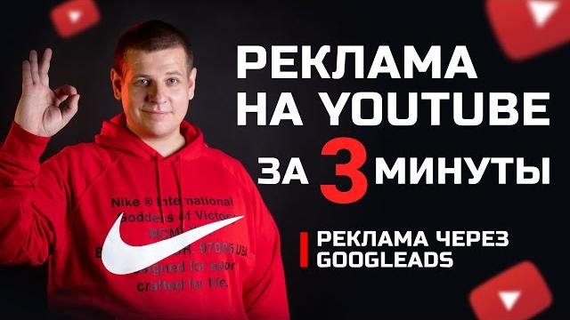 Как запустить рекламу на ютуб за 3 минуты! Реклама на YouTube через GoogleAds! Продвижение видео Как запустить рекламу на ютуб за 3 минуты! Реклама на YouTube через GoogleAds! Продвижение видео