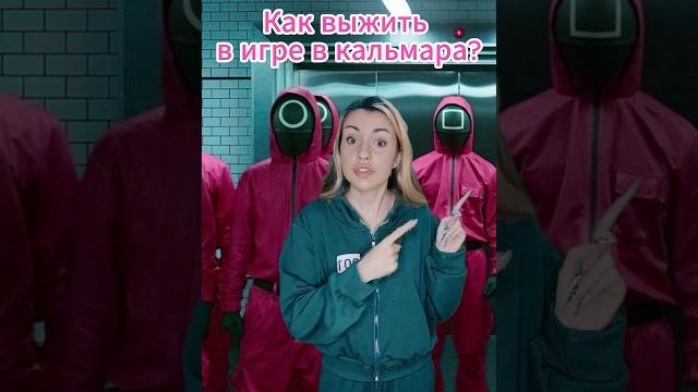 Как выжить в игре кальмара?) #squidgame #squidgame2 #игравкальмара #туториал #прикол Как выжить в игре кальмара?) #squidgame #squidgame2 #игравкальмара #туториал #прикол