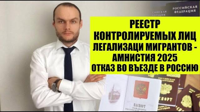 РЕЕСТР КОНТРОЛИРУЕМЫХ ЛИЦ, ЛЕГАЛИЗАЦИЯ МИГРАНТОВ - АМНИСТИЯ 2025, ОТКАЗ ВО ВЪЕЗДЕ В Россию. Юрист РЕЕСТР КОНТРОЛИРУЕМЫХ ЛИЦ, ЛЕГАЛИЗАЦИЯ МИГРАНТОВ - АМНИСТИЯ 2025, ОТКАЗ ВО ВЪЕЗДЕ В Россию. Юрист