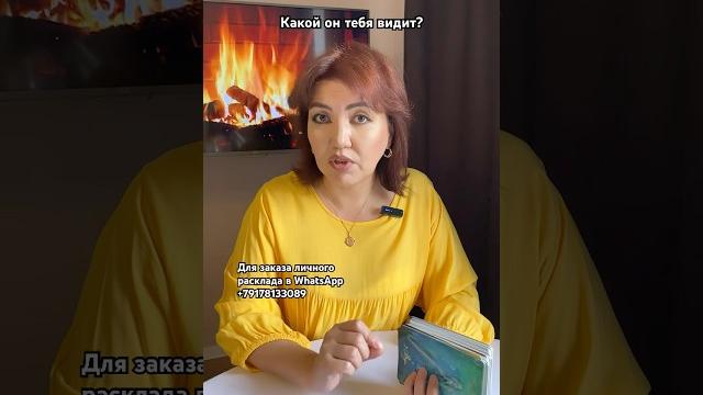 Расклад «какой он тебя видит?» Расклад «какой он тебя видит?»