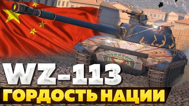 WZ-113 — ЧЕСТНЫЙ ОБЗОР │ Tanks Blitz WZ-113 — ЧЕСТНЫЙ ОБЗОР │ Tanks Blitz