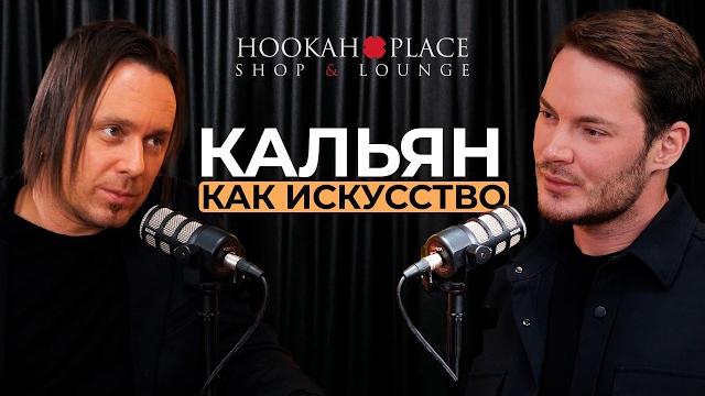 ОСНОВАТЕЛЬ HOOKAH PLACE Антон Гайворонский о кальянном искусстве, сервисе и больших деньгах ОСНОВАТЕЛЬ HOOKAH PLACE Антон Гайворонский о кальянном искусстве, сервисе и больших деньгах