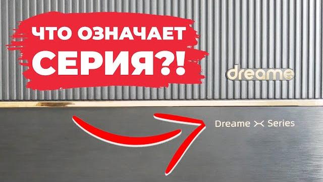 Обзор серий роботов-пылесосов Dreame: X, L, S, W, D, F, Z и другие Какие вообще отличия?! Обзор серий роботов-пылесосов Dreame: X, L, S, W, D, F, Z и другие Какие вообще отличия?!