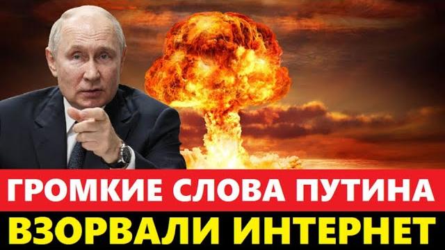 ГРОМКИЕ СЛОВА ПУТИНА ВЗОРВАЛИ СЕТЬ! Тайный План Раскрыт — Европа в Шоке, Мир На Грани Катастрофы! ГРОМКИЕ СЛОВА ПУТИНА ВЗОРВАЛИ СЕТЬ! Тайный План Раскрыт — Европа в Шоке, Мир На Грани Катастрофы!