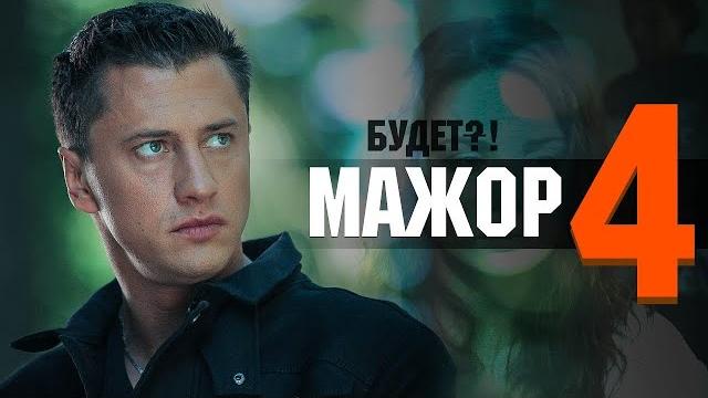 Мажор 4 сезон 7 серия Кто убийца Мажор 4 сезон 7 серия Кто убийца
