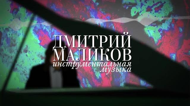Дмитрий Маликов. Инструментальная музыка Дмитрий Маликов. Инструментальная музыка