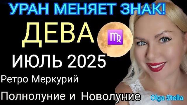 ДЕВА ИЮЛЬ 2025️ДЕВА - гороскоп на июль 2025 года.УРАН МЕНЯЕТ ЗНАК! РЕТРО МЕРКУРИЙ от OLGA STELLA ДЕВА ИЮЛЬ 2025️ДЕВА - гороскоп на июль 2025 года.УРАН МЕНЯЕТ ЗНАК! РЕТРО МЕРКУРИЙ от OLGA STELLA