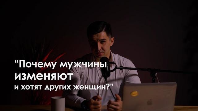 ПОЧЕМУ МУЖЧИНЫ ИЗМЕНЯЮТ? И хотят других женщин? #РусланАлиев #психологияотношений #отношения ПОЧЕМУ МУЖЧИНЫ ИЗМЕНЯЮТ? И хотят других женщин? #РусланАлиев #психологияотношений #отношения