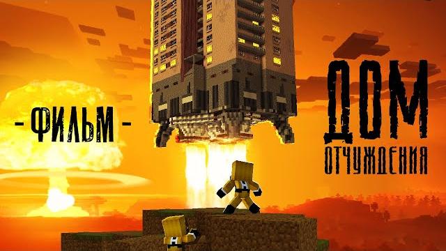 ДОМ Отчуждения - MINECRAFT ФИЛЬМ ДОМ Отчуждения - MINECRAFT ФИЛЬМ