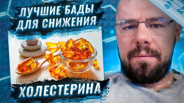 Лучшие БАДы для снижения холестерина | Берберин Красный рис Атишок Фитостеролы Бергамот Спирулина Лучшие БАДы для снижения холестерина | Берберин Красный рис Атишок Фитостеролы Бергамот Спирулина