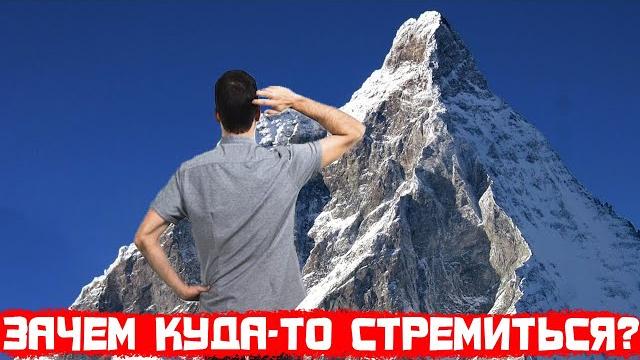 Зачем куда-то стремиться? Зачем куда-то стремиться?