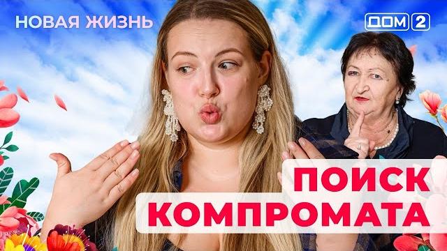 ДОМ-2. Новая жизнь (эфир от 21.03.2025) ДОМ-2. Новая жизнь (эфир от 21.03.2025)