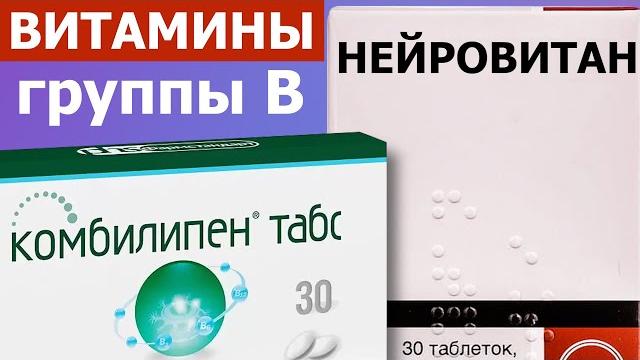Спасут от НЕВРАЛГИИ, боли в спине | Витамины группы В Спасут от НЕВРАЛГИИ, боли в спине | Витамины группы В