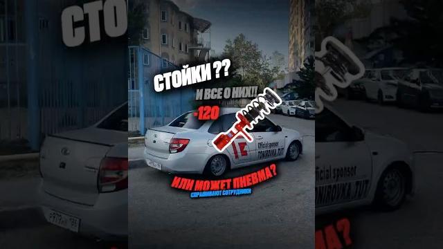 Резанные или пневма часто спрашивают меня -но нет и это видео для вас!! #гранта #краснодар #автоваз Резанные или пневма часто спрашивают меня -но нет и это видео для вас!! #гранта #краснодар #автоваз