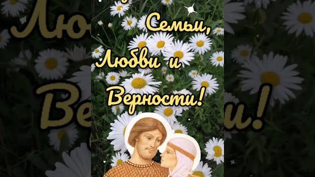 День семьи, любви и верности. 8 июля - день семьи. День семьи, любви и верности. 8 июля - день семьи.