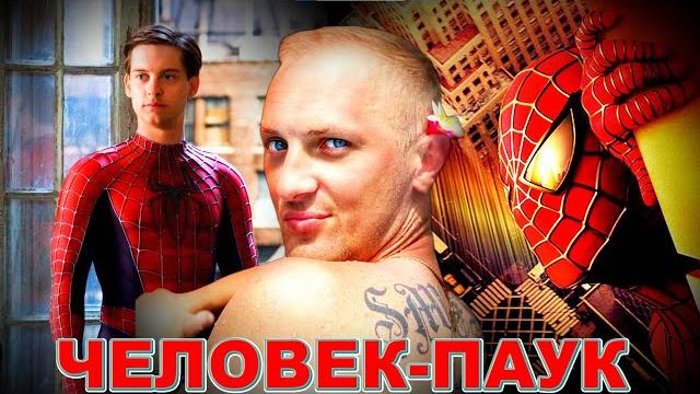 Зубарев смотрит " Человек-паук 1 " Зубарев смотрит " Человек-паук 1 "