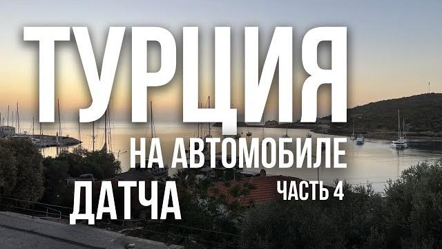 По Турции на машине. Часть 4. Датча | Отель Sapphire, набережная и город, пляж в бухте Hayit Buku По Турции на машине. Часть 4. Датча | Отель Sapphire, набережная и город, пляж в бухте Hayit Buku