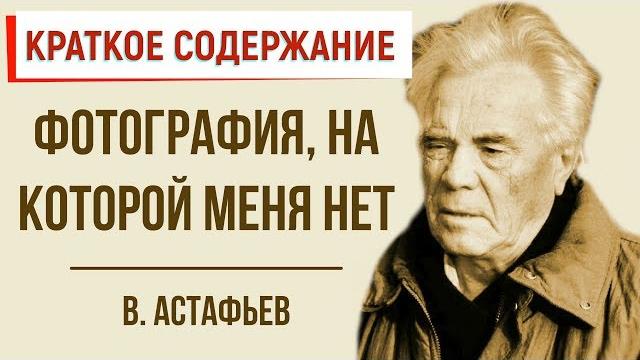 Фотография на которой меня нет. Краткое содержание Фотография на которой меня нет. Краткое содержание