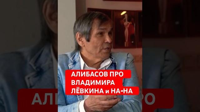 Умер Владимир Левкин - Бари Алибасов дал интервью #shorts #левкин #нана #интервью #новости #2024 Умер Владимир Левкин - Бари Алибасов дал интервью #shorts #левкин #нана #интервью #новости #2024